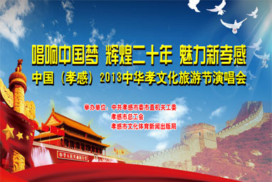 中華孝文化旅游節(jié)演唱會(huì)在孝感市新禮堂隆重舉行